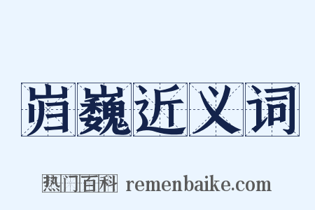 岿巍近义词是什么意思的图片